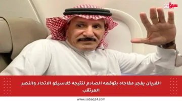 الفريان يفجر مفاجأة بتوقعه الصادم لنتيجة كلاسيكو الاتحاد والنصر المرتقب